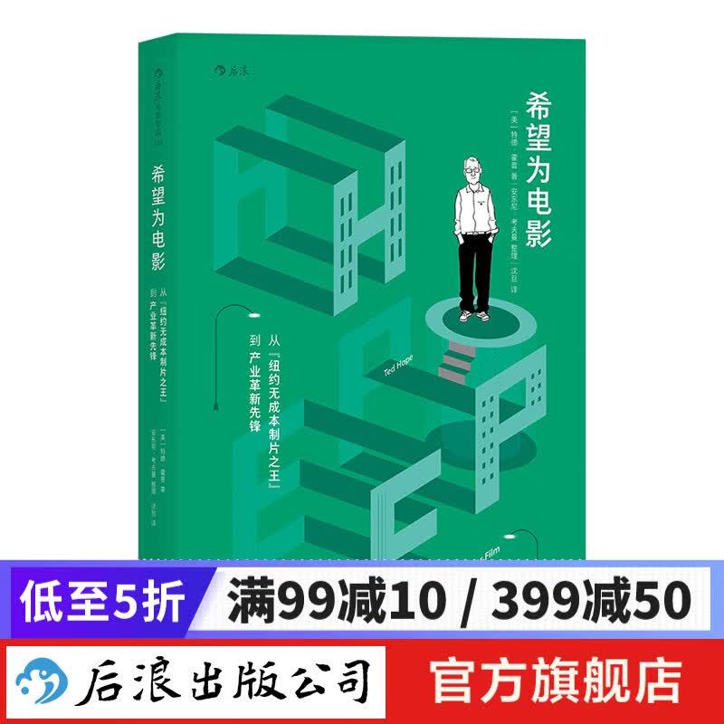 希望为电影 好莱坞电影制片人传记 后浪