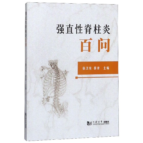 强直性脊柱炎百问
