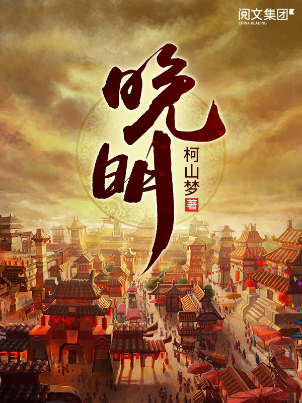 晚明(十)