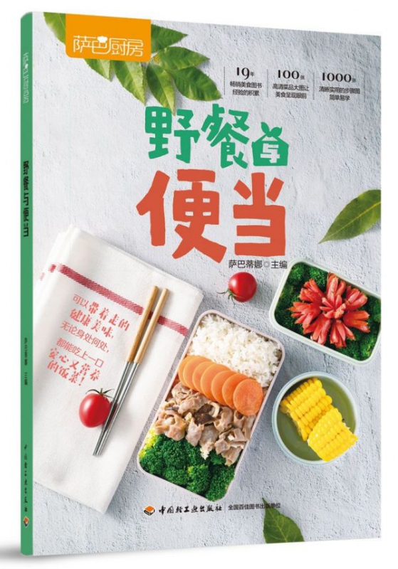 野餐与便当(萨巴厨房)