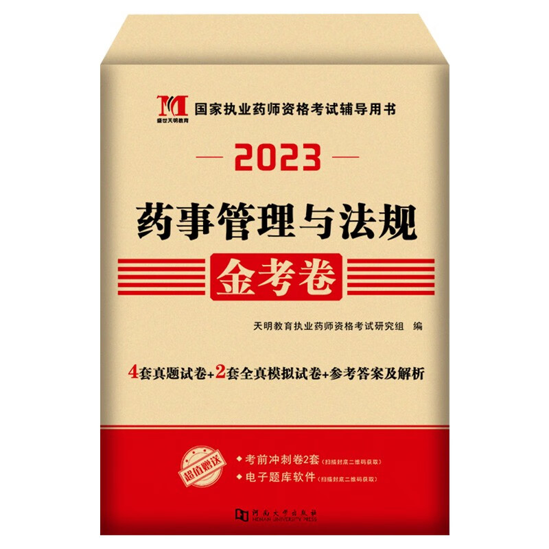 2023国家执业药师资格考试中药西药历年真题试卷及全真模拟试卷 西药 药事管理与法规