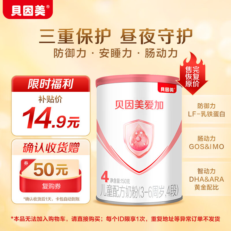 贝因美（Beingmate）爱加幼儿配方奶粉4段150g 含乳铁蛋白+α-乳白蛋白+益生元怎么样,好用不?