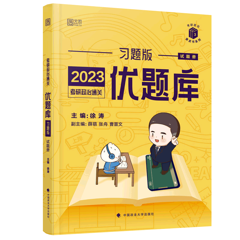 考研政治通关优题库·习题版