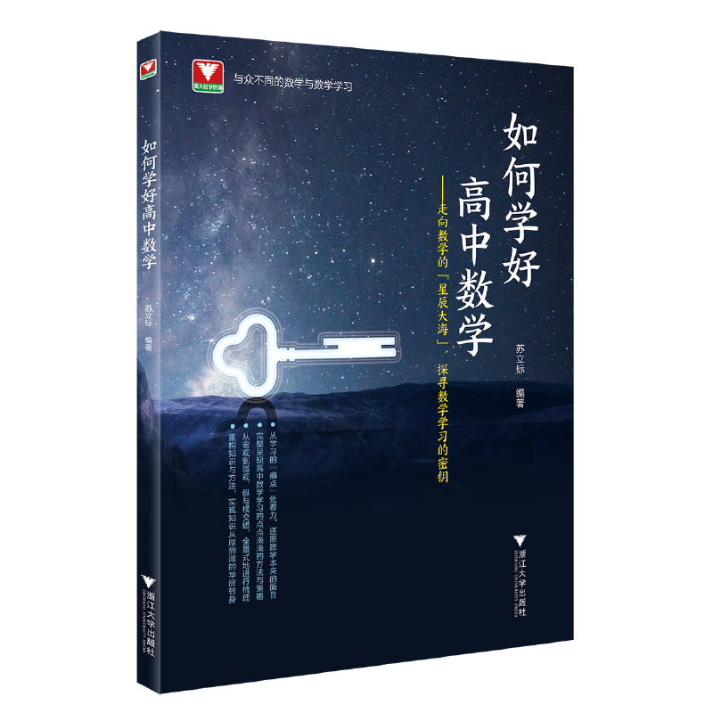 如何学好高中数学 苏立标 浙江大学出版社 9787308224482