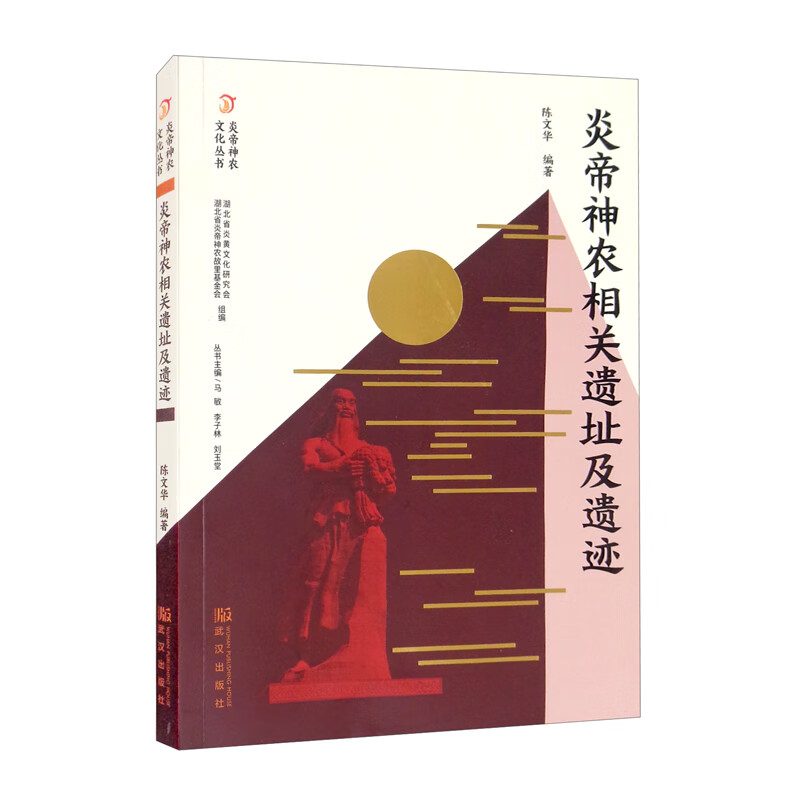炎帝神农相关遗址及遗迹/炎帝神农文化丛书