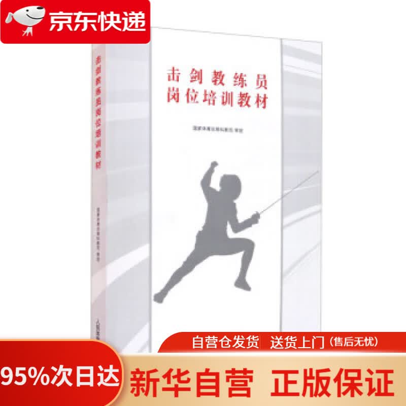 【新华书店正版】击剑教练员岗位培训教材 科教司 编 人民体育出版社 9787500955108
