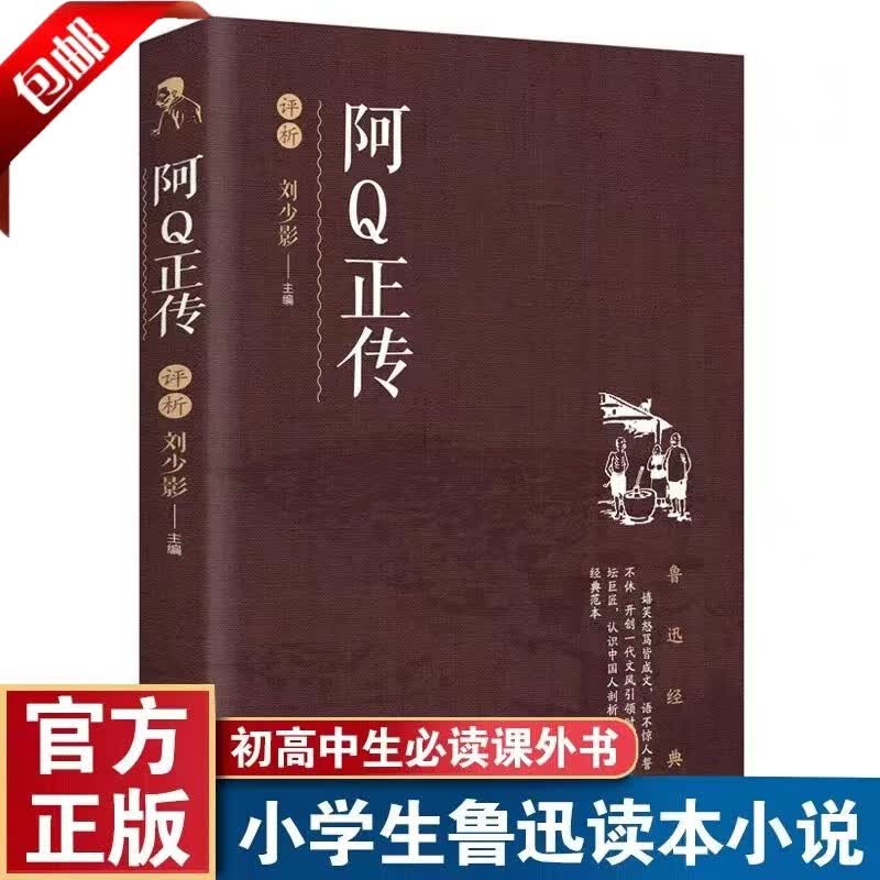 【全10册】鲁迅小说经典全集无删减 作家作品集鲁迅小说全集语文中小学课外读物当代文学小说畅销书籍鲁迅文学鲁迅全集经典呐喊朝花夕拾故事新编野草故乡孔乙己彷徨阿Q正传祝福狂人日记鲁迅作品集 阿Q正传