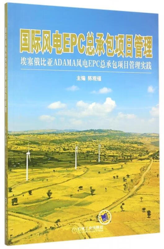 epc总承包项目管理(埃塞俄比亚adama风电epc总承包项目管理实践 陈观