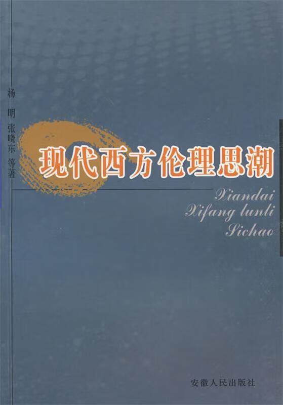 现代西方伦理思潮