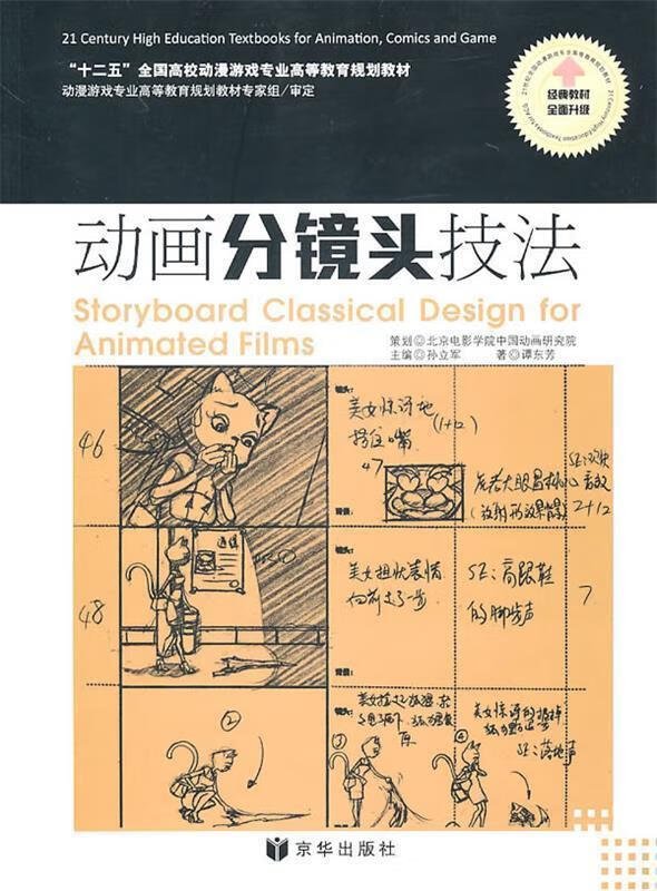 动画分镜头技法 谭东芳著