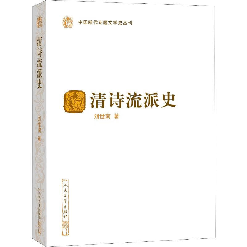 清诗流派史
