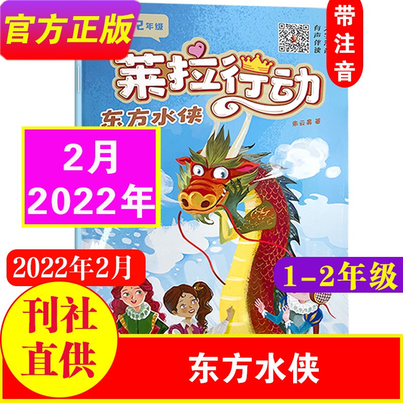 莱拉行动杂志(原公主行动杂志)注音版 2022年6月【另有2021年可选】 适合小学1-2年级 少儿兴趣阅读期刊书籍 22年2月-东方水侠