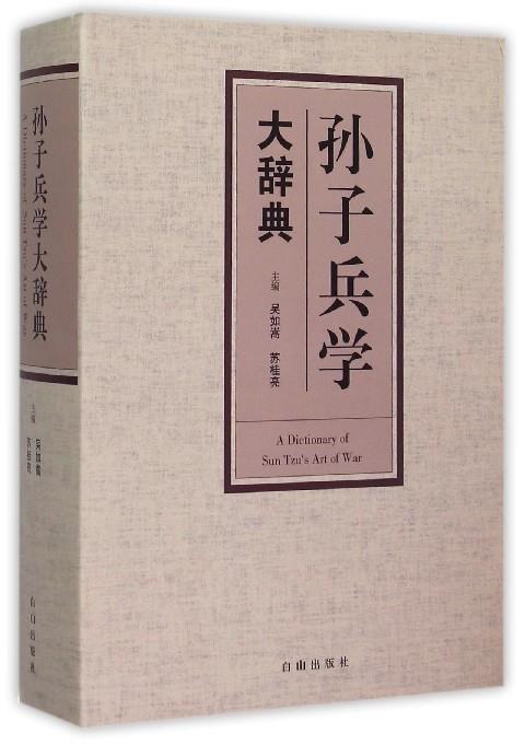 孙子兵学大辞典 吴如嵩,苏桂亮 编【正版书】