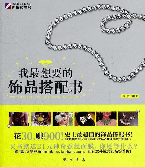 我想要的饰品搭配书 木木编著 龙门书局