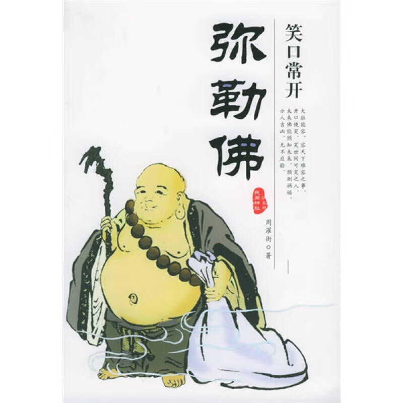 【书】笑口常开弥勒佛