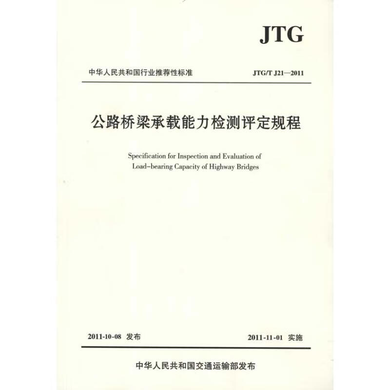 公路桥梁承载能力检测评定规程 JTG T J21-2011