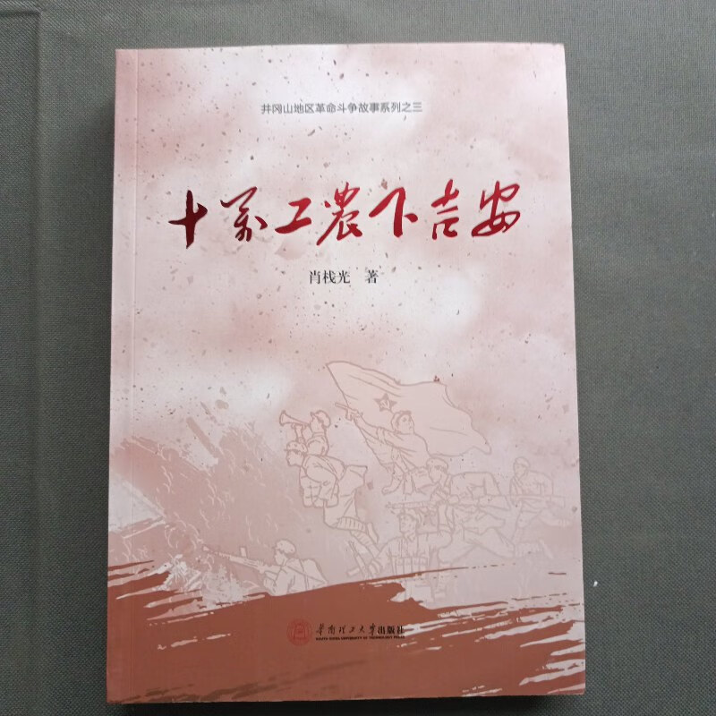 【绝版旧书】十万工农下吉安