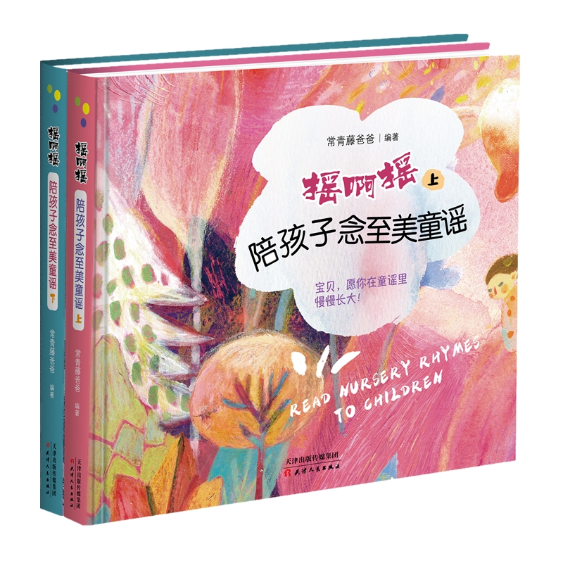 常青藤爸爸陪孩子念至美童谣·摇啊摇（套装共2册）：精选104首童谣，含配乐朗诵和精美插图怎么样,好用不?