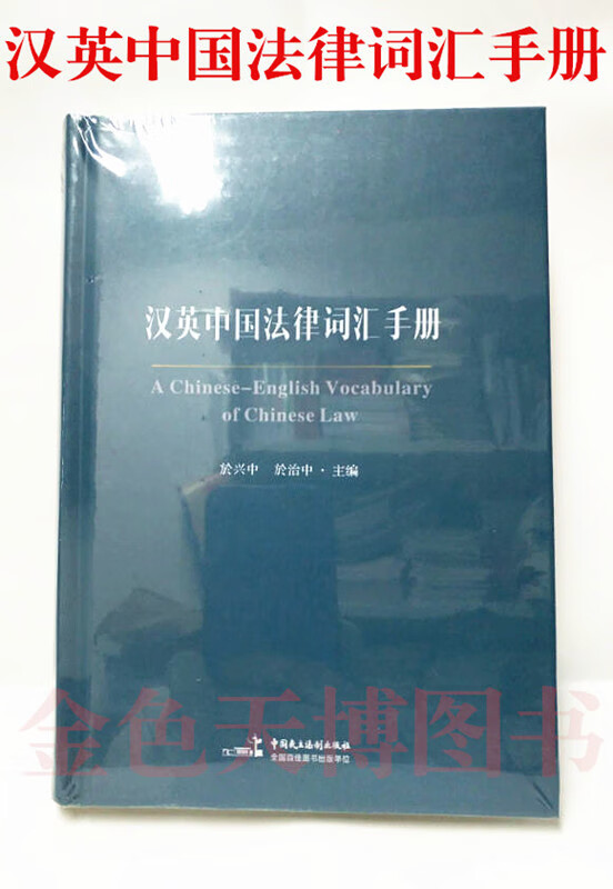 正版 汉英中国法律词汇手册 於兴中 於治中 中国民主法制出版社