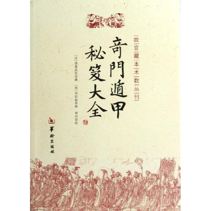 奇门遁甲秘笈大全
