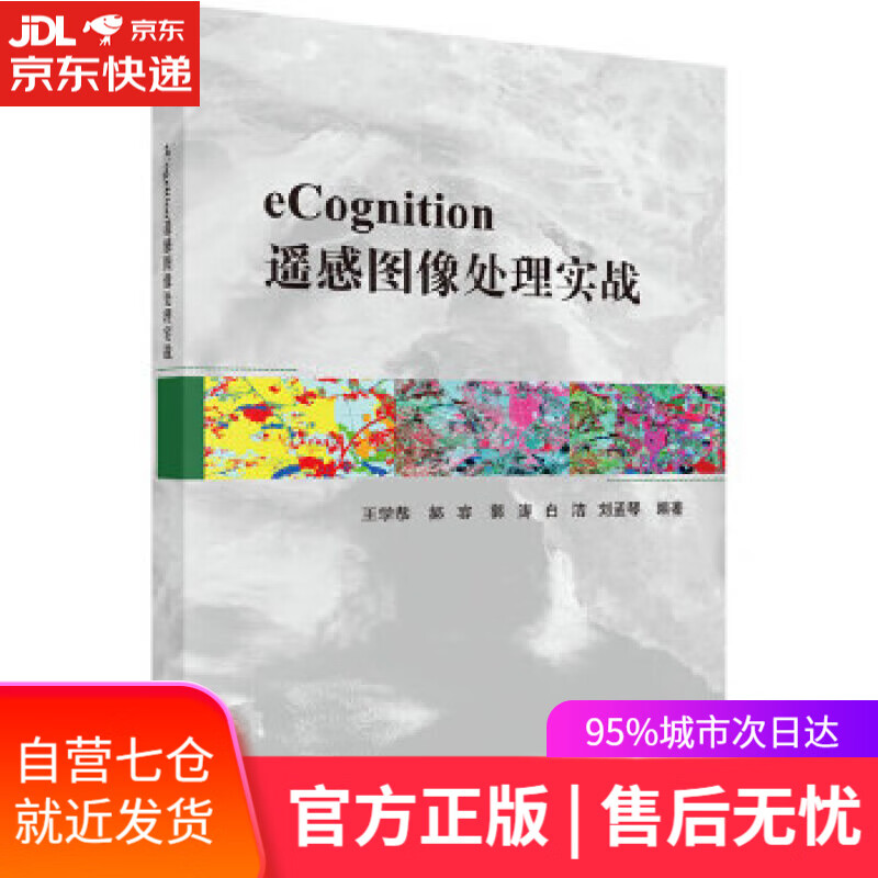 【新华书店】eCognition遥感图像处理实战 王学恭等 科学出版社