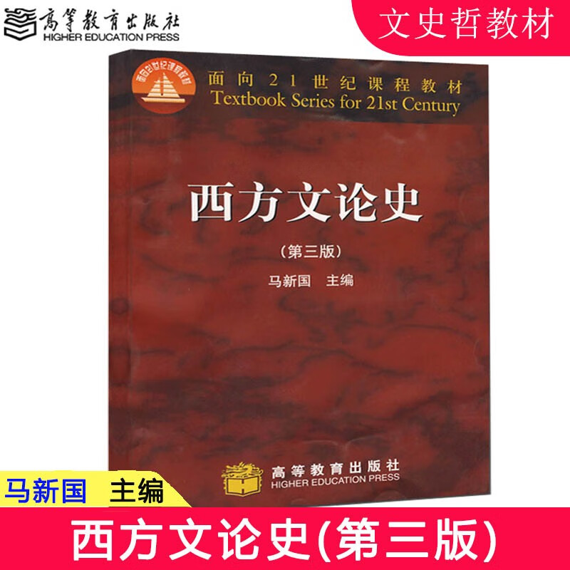 西方文论史 马新国 高等教育出版社 第三版 第3版 高教版 版 高教版