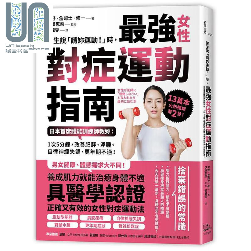 医生说 请你运动 时 *强女性对症运动指南 日本首席体能训练师教你 港台原版 中野 詹姆士 修一 方舟