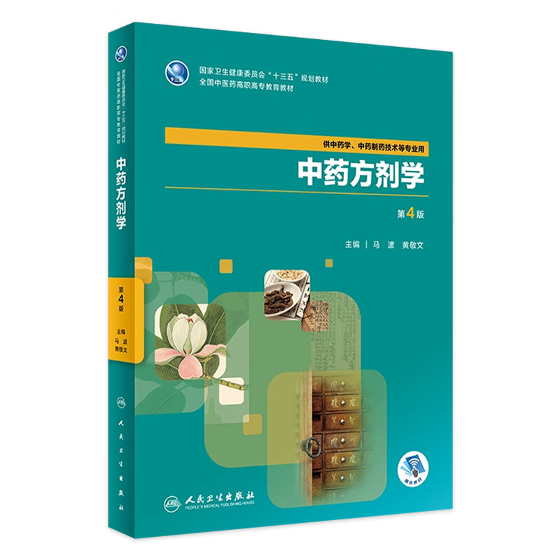 中药方剂学（第4版）