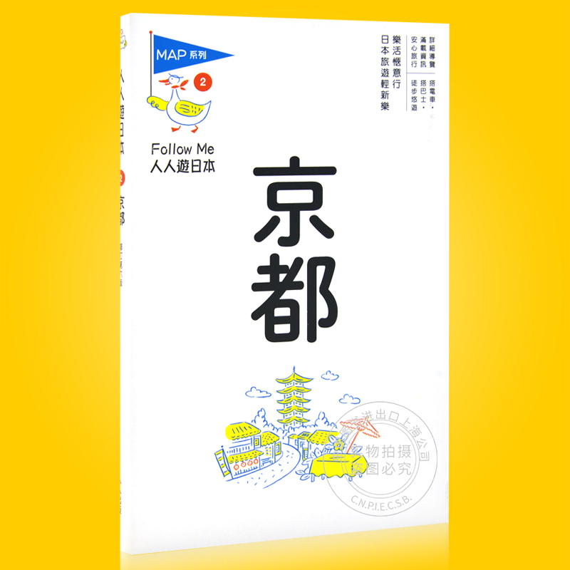 现货 台版 京都(六版)：人人遊日本系列2 旅游书 繁体中文