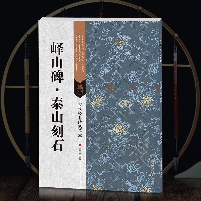 正版 峄山碑泰山刻石 秦峄山碑 古代经典碑帖善本 书法碑帖 毛笔书法书籍 毛笔篆书碑帖书法字帖 附旁注 局部原寸图 通篇释读 历代集评 刘天