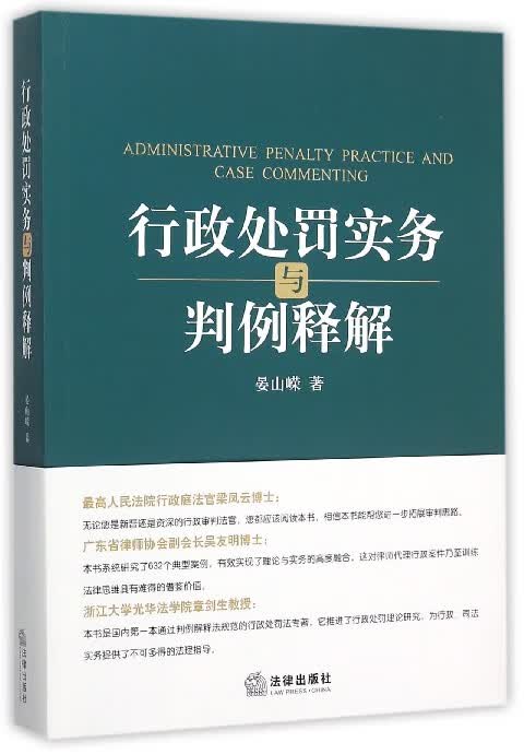 行政处罚实务与判例释解