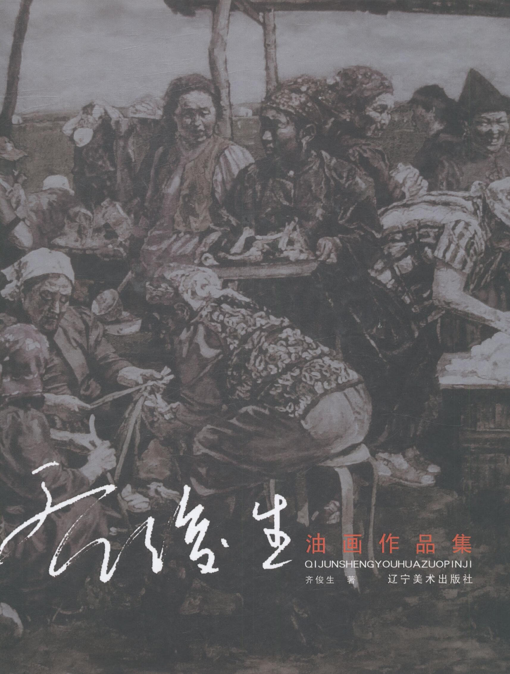 齐俊生油画作品集 绘画 齐俊生著 辽宁美术出版社 9787531472711