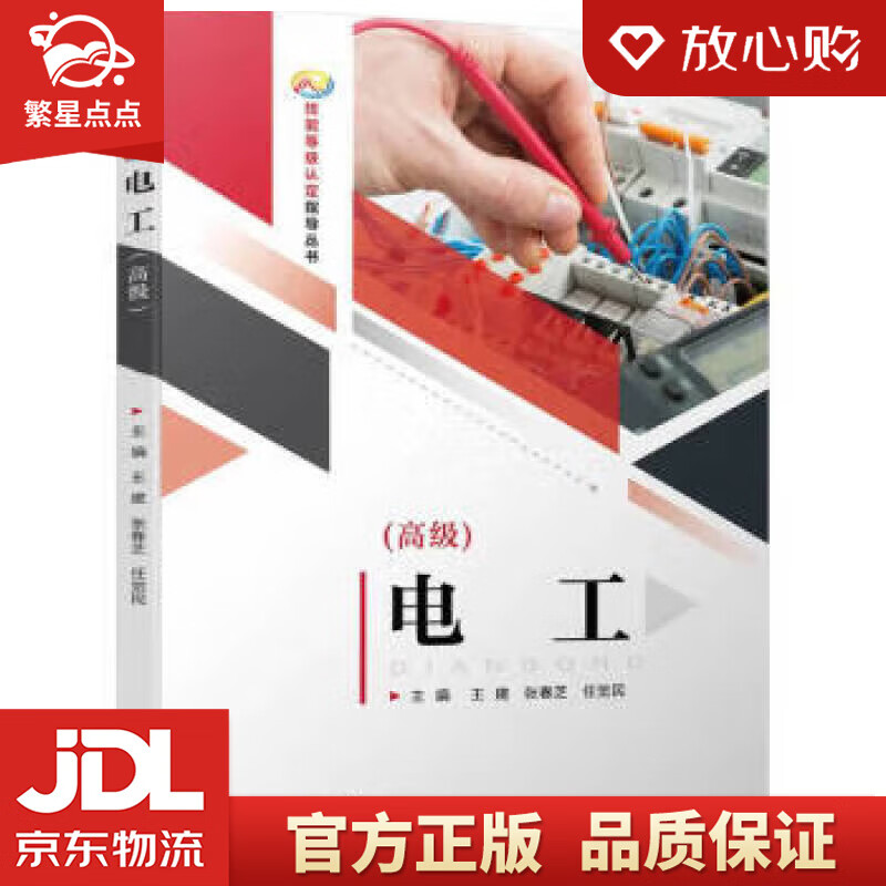 电工(高级) 王建,张春芝,任觉民 机械工业出版社