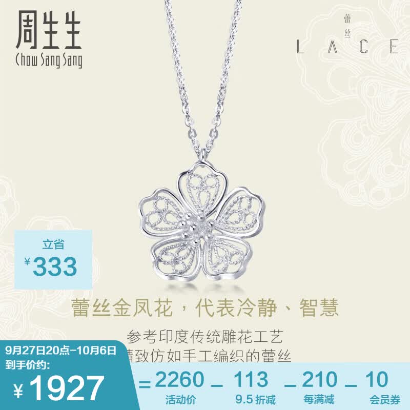 周生生Pt950铂金蕾丝花铂金吊坠项链女款 白金项链坠85011N 45厘米怎么看?