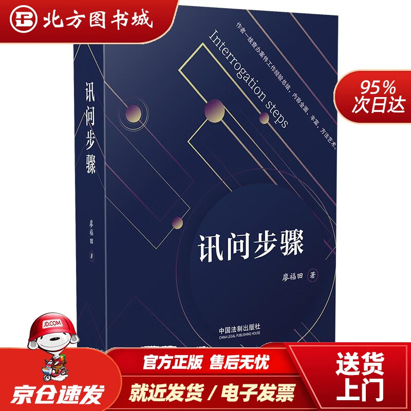 讯问步骤廖福田 北方图书城