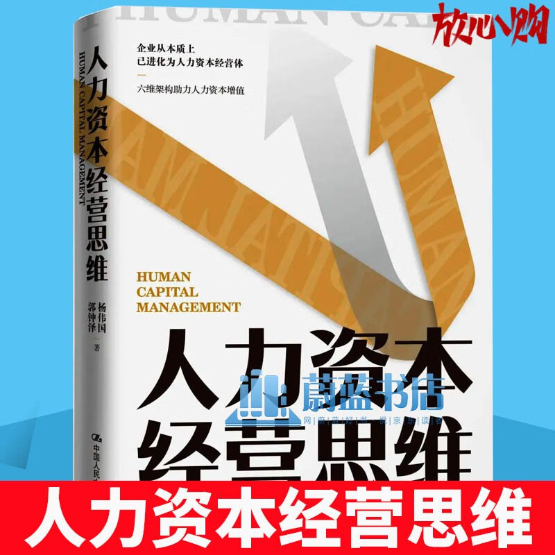 人力资本经营思维 杨伟国 郭钟泽 六维架构助力人力资本增值 数字经济时代人力资本是核心竞争力 中国人民大学出版社 9787300300139