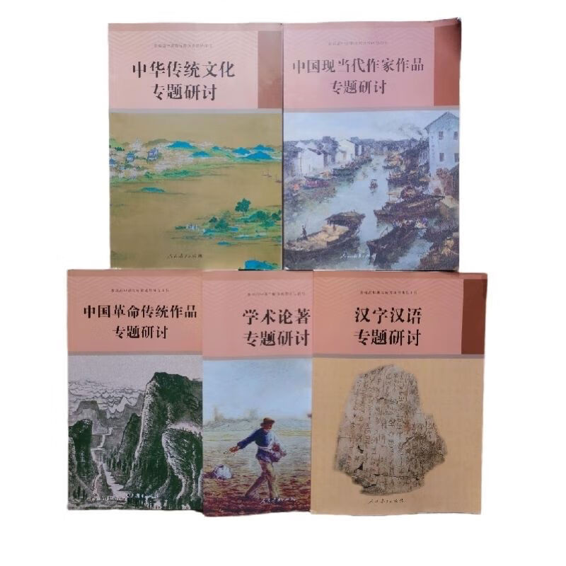 人教版高中选修课程用书全套5本中华传统文化专题研讨有 中国传统文化专题研讨