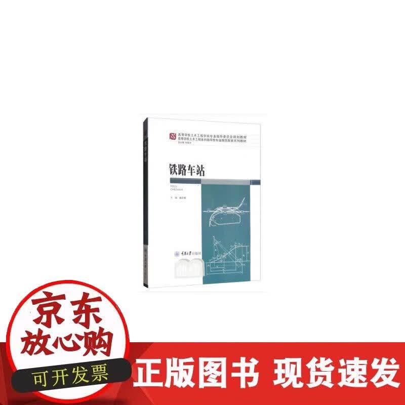 【正版现货】铁路车站