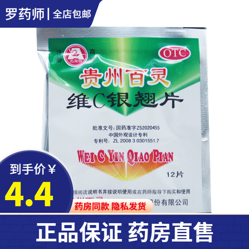 贵州百灵维c银翘片12片袋装流行性感冒中成药发热头痛咳嗽咽喉疼痛