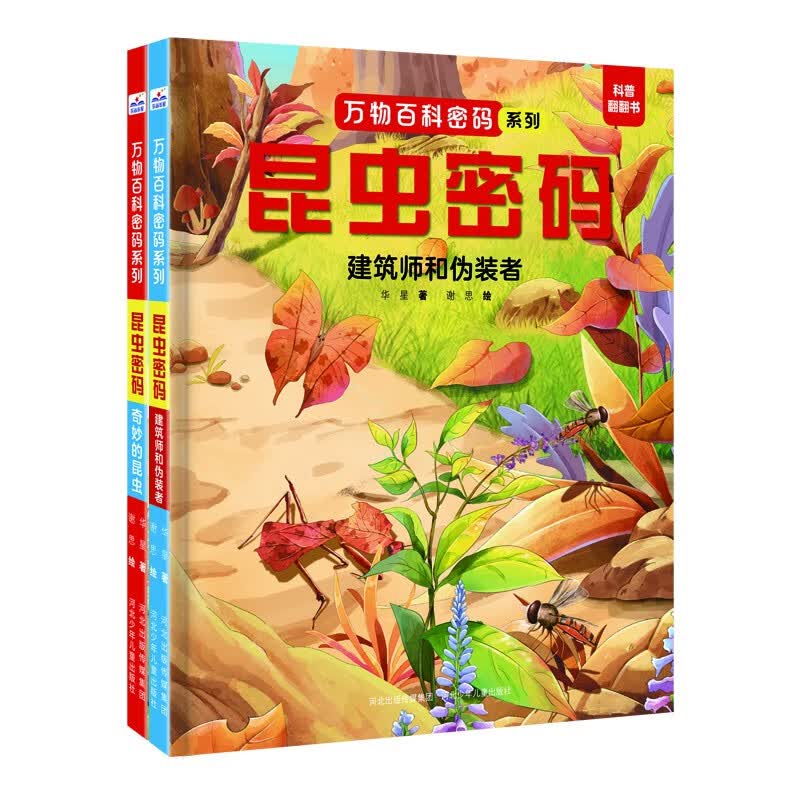 万物百科密码系列-昆虫密码（套装2册） 