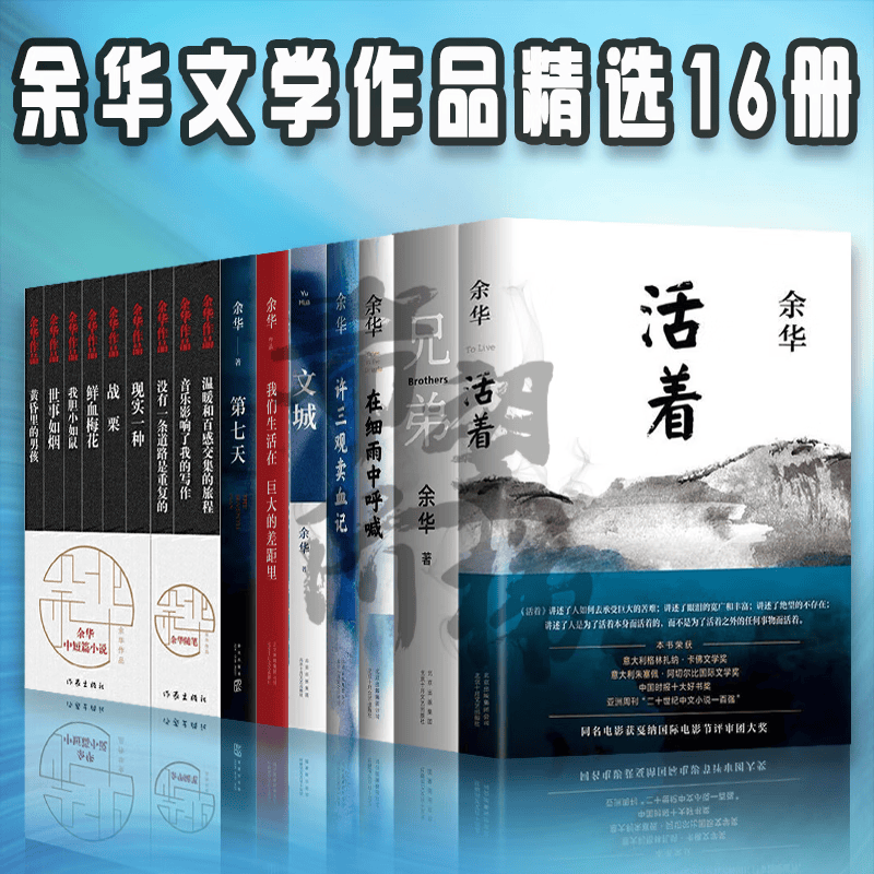 余华作品全集【套装16册】文城 活着/许三观卖血记/在细雨中呼喊/我们生活在巨大的差距里/  兄弟作者作品