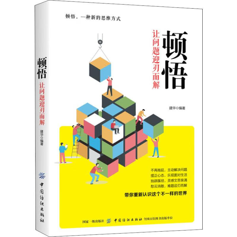 顿悟 让问题迎刃而解 建华【放心选购】