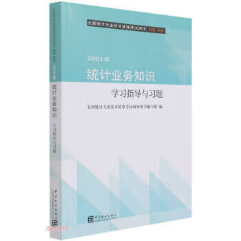 统计业务知识学习指导与习题 全国统计专业