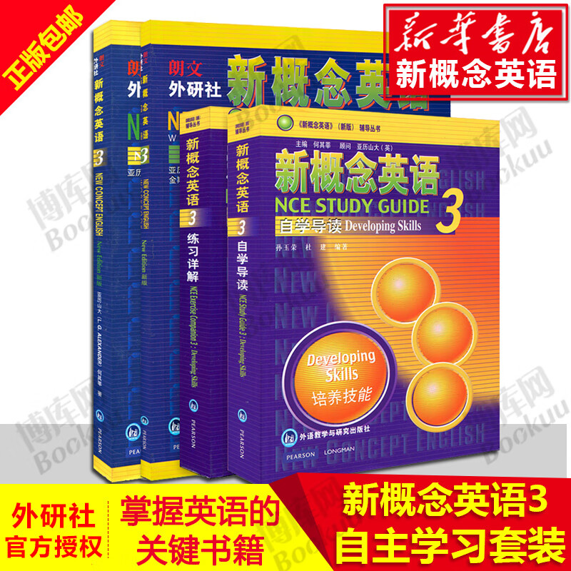 新华正版朗文外研社 新版新概念英语3用书+练习册+练习详解+自学导读 新概念英语大学自学教材教程第三册