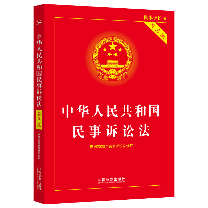 2023中华人民共和国民事诉讼法（实用版）（根据民诉法修订）