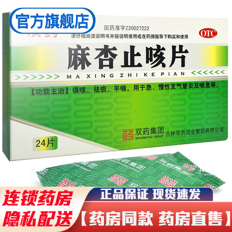 双药麻杏止咳片24片镇咳祛痰平喘治疗急慢性支气管炎及喘息的药品 1