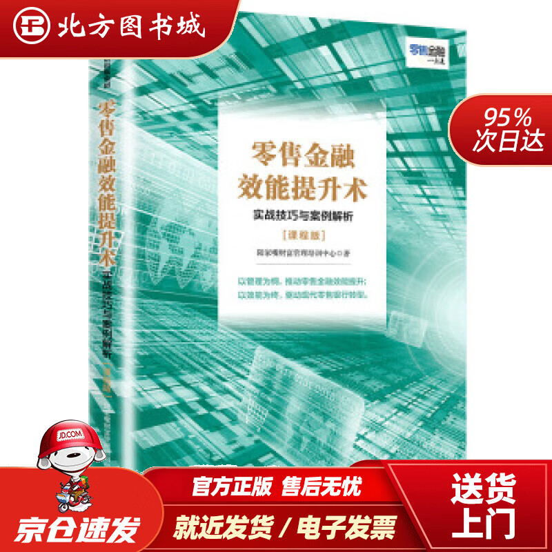 【正版现货】零售金融效能提升术实战技巧与案例解析（课程版）陆家嘴财富管理培训中心编中信出版集团 北方图书城
