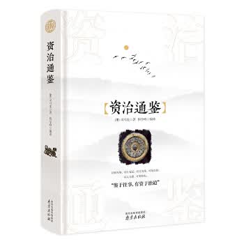 资治通鉴 读书会