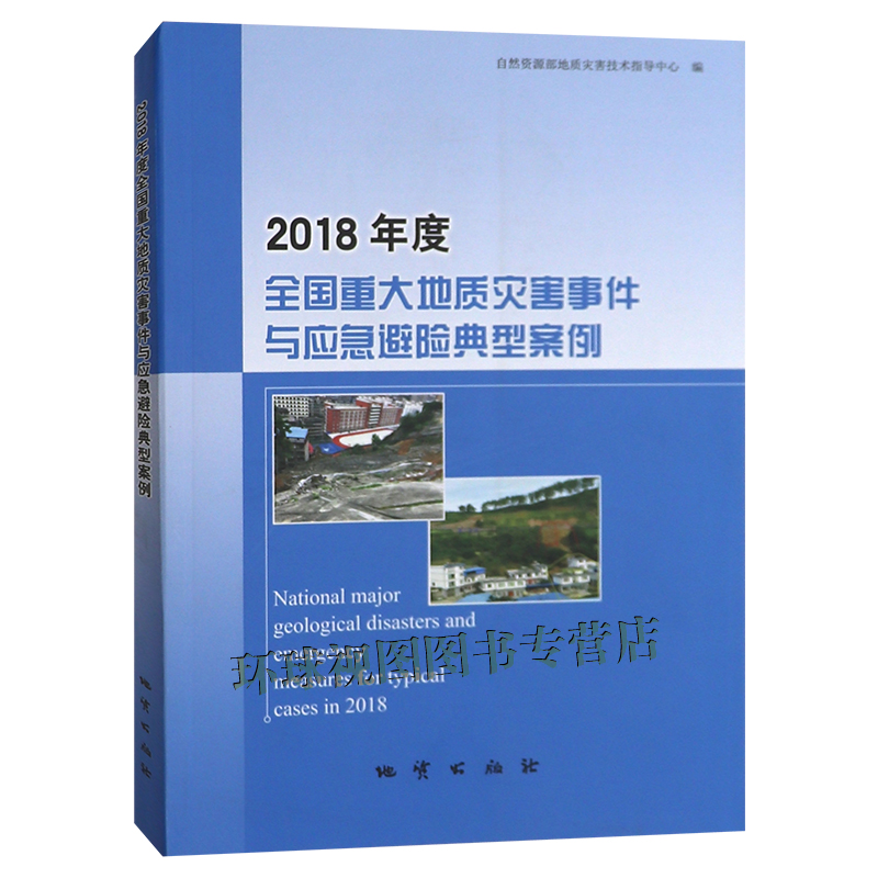 正版 2018年度全国重大地质灾害事件与应急避险典型案例 地质出版社