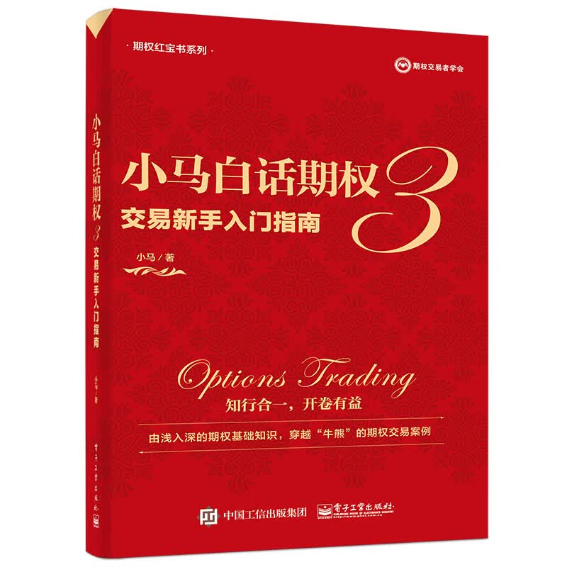 小马白话期权3――交易新手入门指南（全彩）